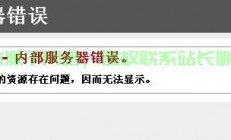 揭秘内部错误真相，真相究竟如何？