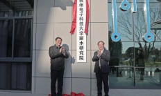 杭州电子科技大学丽水研究院揭牌，助推丽水经开区培育半导体全链条产业