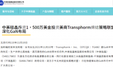 中美硅晶斥资1500万美元入股美商Transphorm，深化GaN领域布局