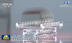 《新闻联播》：这家公司已开始布局第四代半导体材料