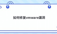 如何修复vmware漏洞