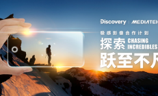 Discovery与MediaTek首度跨界合作，科技创新让影像创作再升级