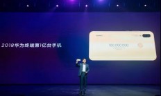 华为：2018年出货量有望突破2亿台