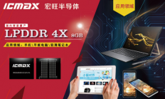 宏旺半导体ICAMX LPDDR4X 8GB 为高密度高带宽移动设备存储而生