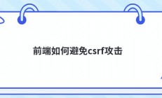 前端如何避免csrf攻击