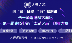 全球芯片竞赛已提速！“太湖之芯”创业大赛打造竞速平台