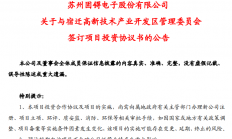 苏州固锝拟不低于8200万元设合资公司 用于半导体整流器件及相关产品的封测项目