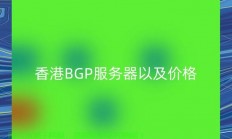 独家揭秘，HostUs香港VPS真实连接体验与深度解析！