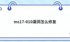 ms17-010漏洞怎么修复