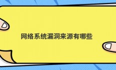 网络系统漏洞来源有哪些