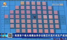 重磅！350000000个晶体管，国内集成电路领域再突破