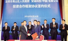 安谋中国与深圳南山签署投资合作框架协议签约