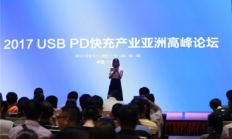 干货满满！2017 USB PD快充产业亚洲高峰论坛精彩回顾
