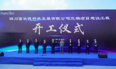 总投资1.56亿 四川富乐德公司三期项目开工