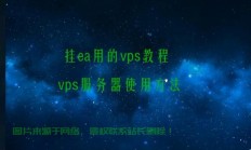 智能EA交易加速利器，VPS挂载指南，轻松实现远程交易飞跃！