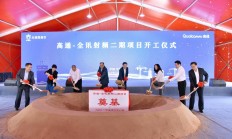 高通-全讯射频二期项目在无锡开工 预计明年底建成并投入使用