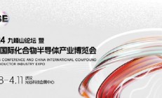 开幕大会日程揭晓！2024九峰山论坛暨中国国际化合物半导体产业博览会4月8-11日武汉见
