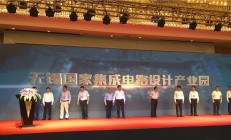 无锡国家集成电路设计产业园启动 一批IC设计企业落户园区