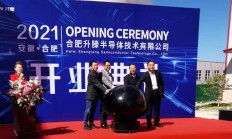 总投资约3.2亿元 合肥升滕半导体正式投产