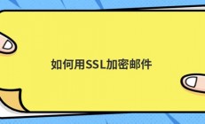 如何用SSL加密邮件