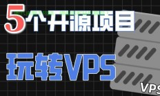 VPS开源利器揭秘，哪些项目值得安装，助力高效开发？