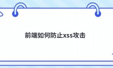 前端如何防止xss攻击