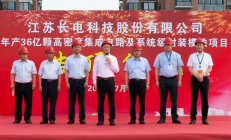 年产能36亿颗，长电科技封装项目顺利封顶