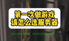 做游戏怎么租服务器呢?