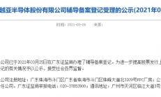 封装基板厂商珠海越亚拟闯关IPO