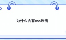 为什么会有xss攻击