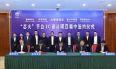 4个落户项目落户无锡高新区，均为集成电路设计企业