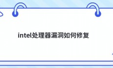 intel处理器漏洞如何修复