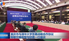 重庆与清华大学签约！两江产业集团与紫光集团等签署合作框架协议