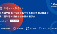议程发布！第十二届半导体设备年会30+论坛 200+演讲嘉宾 1000+展商亮相