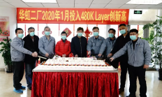 华虹二厂1月出货6.12万片晶圆 新购12台设备将按时搬入