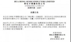 华虹三厂断电后续，目前生产逐步恢复