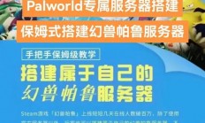 帕鲁世界怎么建服务器?
