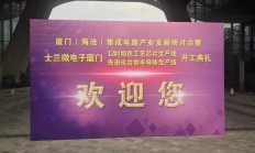 从签约到开工仅10个月 士兰微厦门220亿元半导体项目开工