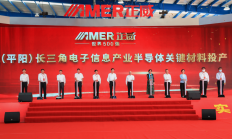 总投资120亿元 正威(平阳)长三角电子信息产业半导体关键材料投产