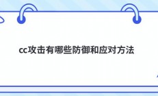 cc攻击有哪些防御和应对方法