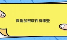 数据加密软件有哪些