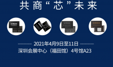 聚力共赢，共商“芯”未来：宏旺ICMAX邀您相约CITE2021