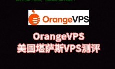 美国VPS建站优选方案大盘点！