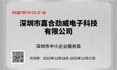 嘉合劲威荣获“深圳市创新型中小企业”与“深圳市专精特新中小企业”认定