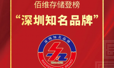 荣誉加冕！佰维存储登榜“深圳知名品牌”