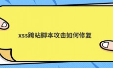 xss跨站脚本攻击如何修复