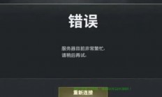 网址服务器繁忙怎么办?