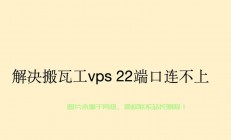 搬瓦工VPS极速搭建全攻略，轻松上手，轻松掌握！
