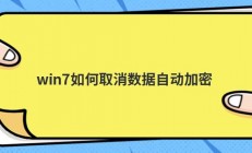 win7如何取消数据自动加密