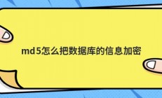 md5怎么把数据库的信息加密